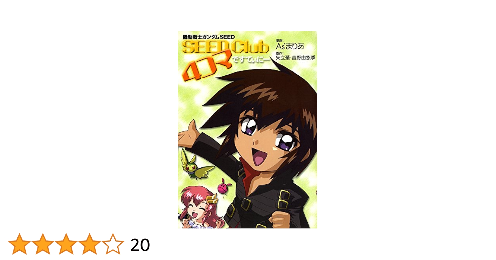 【中古】 機動戦士ガンダムＳＥＥＤ　ＳＥＥＤ　Ｃｌｕｂ　４コマえーす/角川書店/Ａｓ’まりあ dショッピング |As'まりあ 「機動戦士ガンダムSEED SEED Club 4
